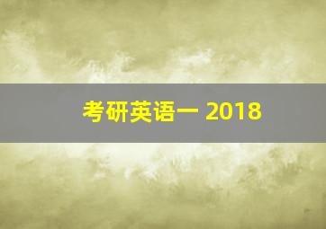 考研英语一 2018